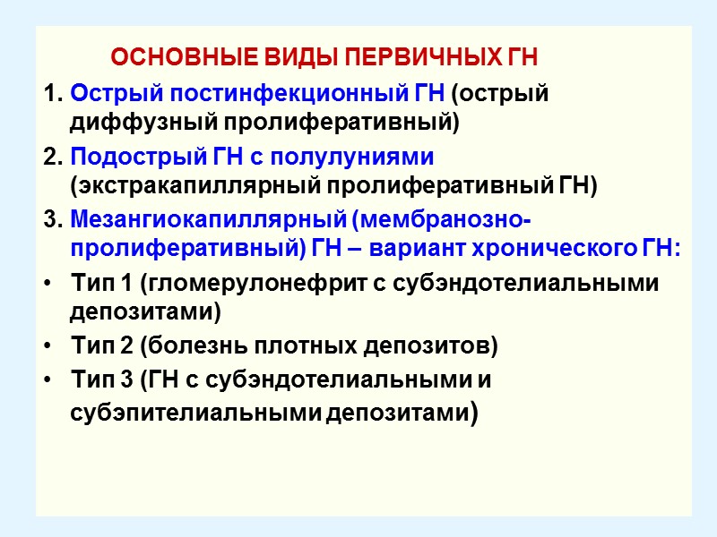 ОСНОВНЫЕ ВИДЫ ПЕРВИЧНЫХ ГН  1. Острый постинфекционный ГН (острый диффузный пролиферативный) 2. Подострый